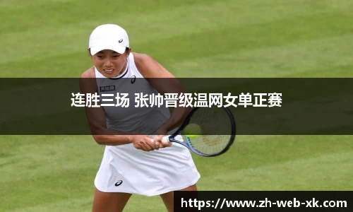 连胜三场 张帅晋级温网女单正赛